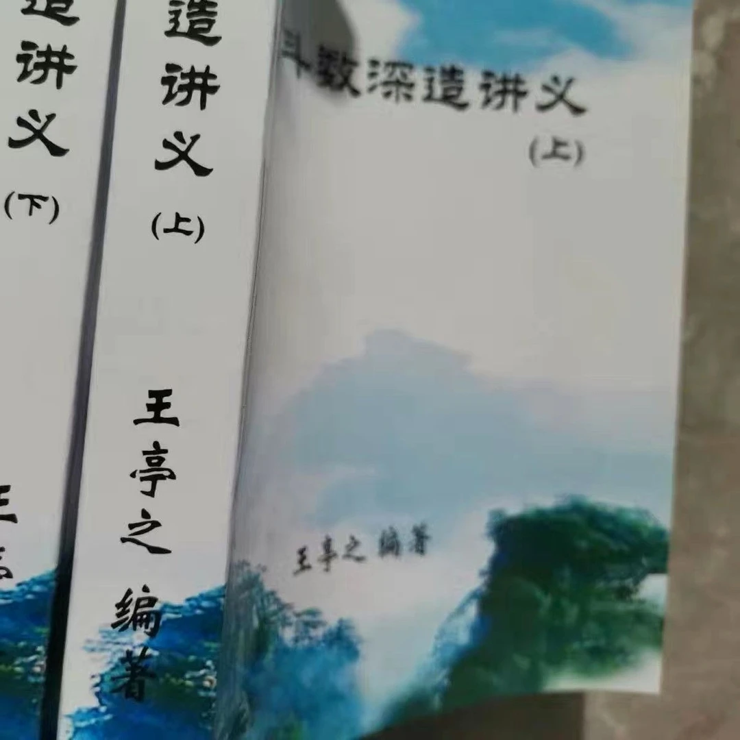 王亭之 斗数深造讲义上下2册经典推荐好书现货速发