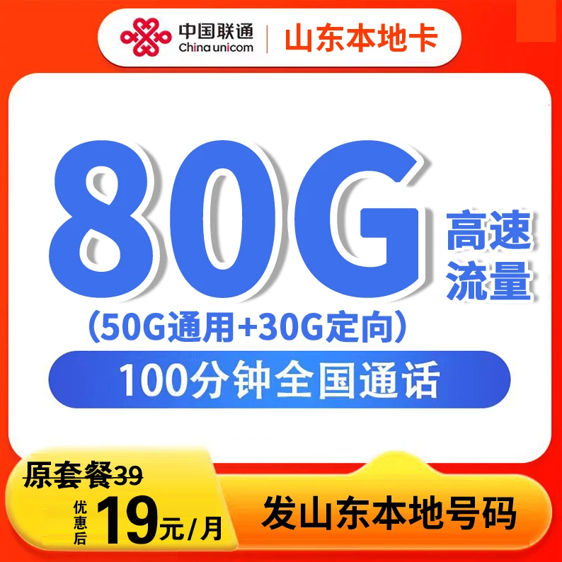 （直播专享）19元80G流量+100分钟通话流量卡全国通用TJ