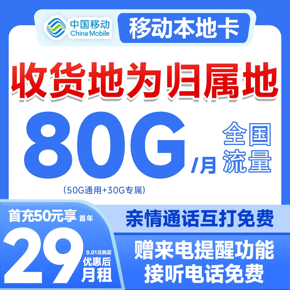 中国移动29元80G全国流量全国通用jw
