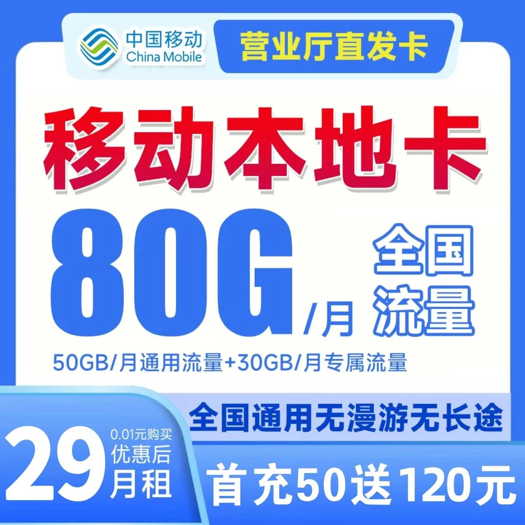 (直播专享)中国移动29元80G全国流量全国通用CS