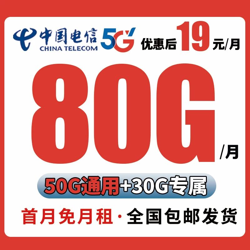 【中国电信】19元每月大流量手机卡支持4G5G电话卡全国包邮-ZY