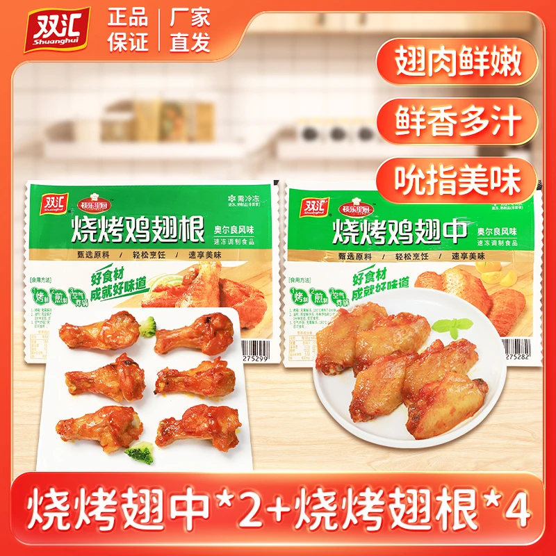 双汇烧烤鸡翅中（奥尔良味)260g*2+烧烤鸡翅根（奥尔良味)260g*4