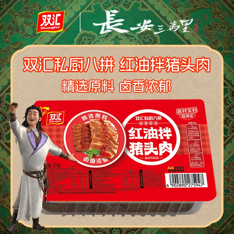 【长安三万里联名款】双汇熟食猪头肉私厨8拼红油拌猪头肉220g*3