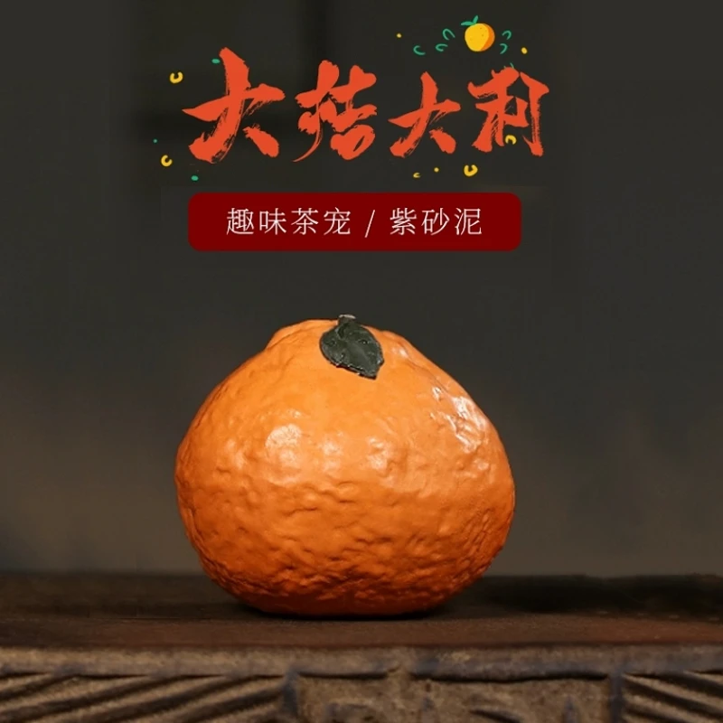 最茶事【大吉大利】橘子茶宠紫砂茶玩可养桔子个性复古创意摆件