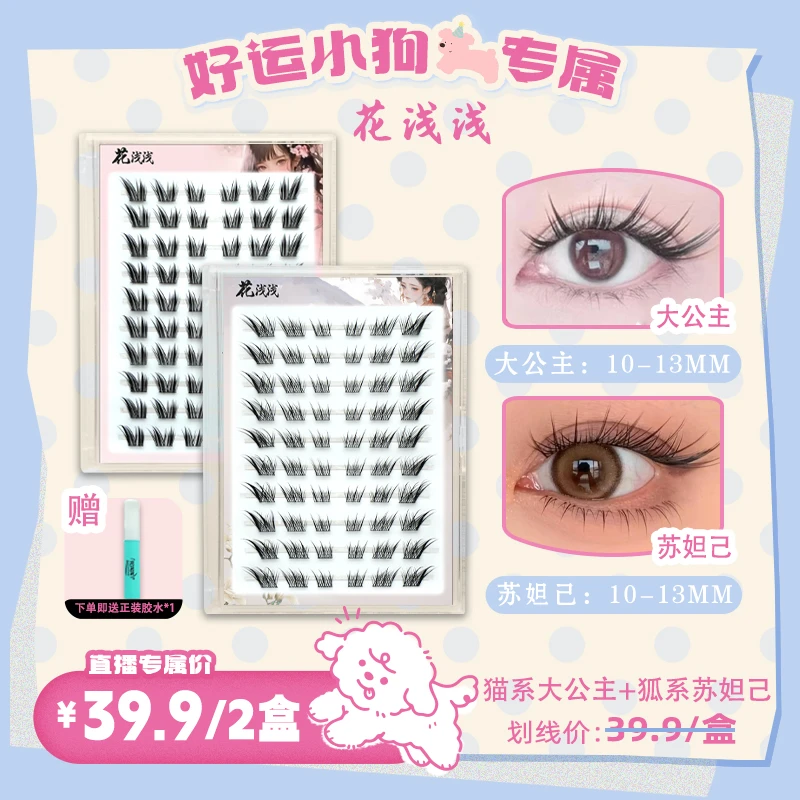 【好运专属】花浅浅 胶水款-新中式狐系苏妲己猫系大公主假睫毛