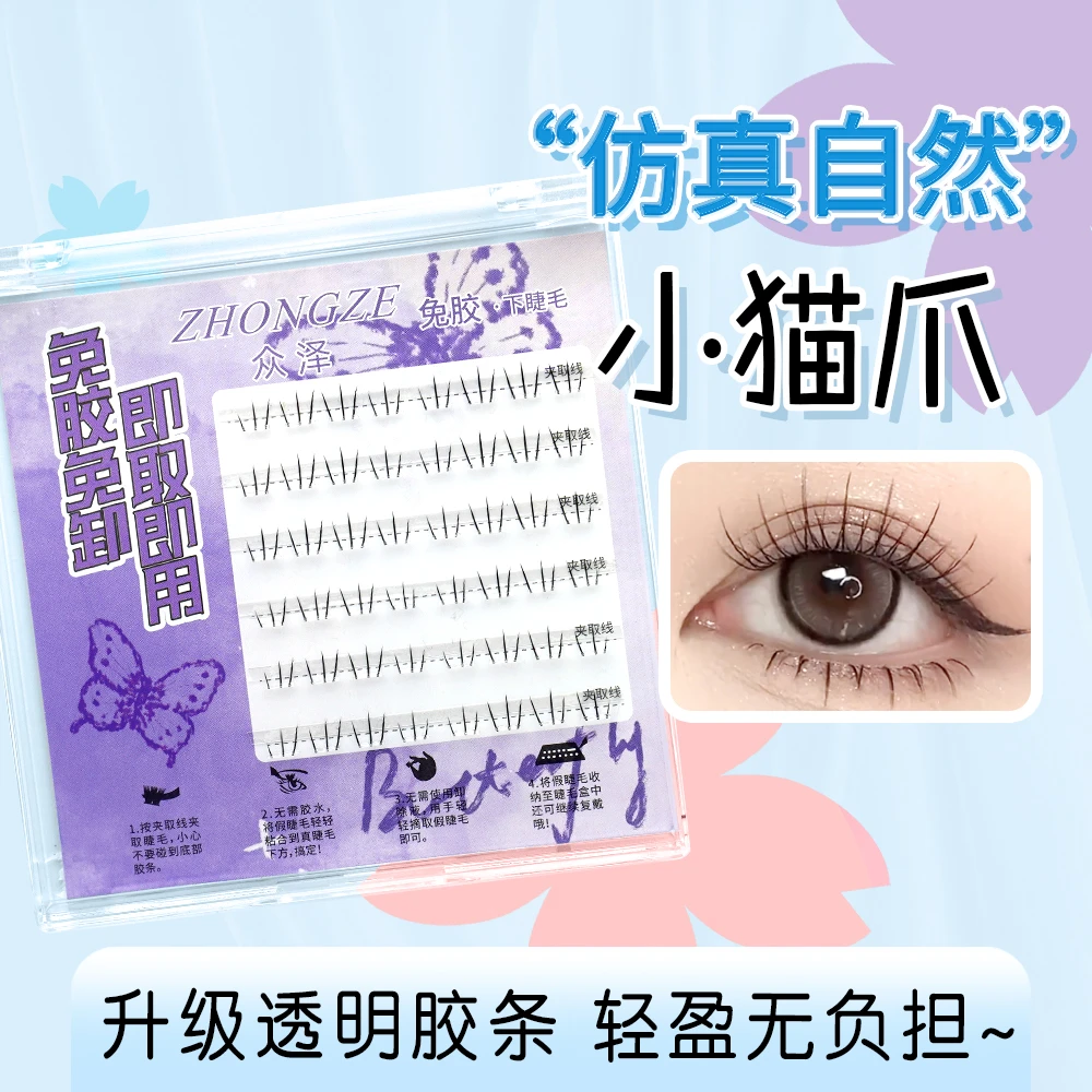 【免胶下睫毛】众泽小猫爪免胶下睫毛单簇柔软新手初学者下眼睫毛