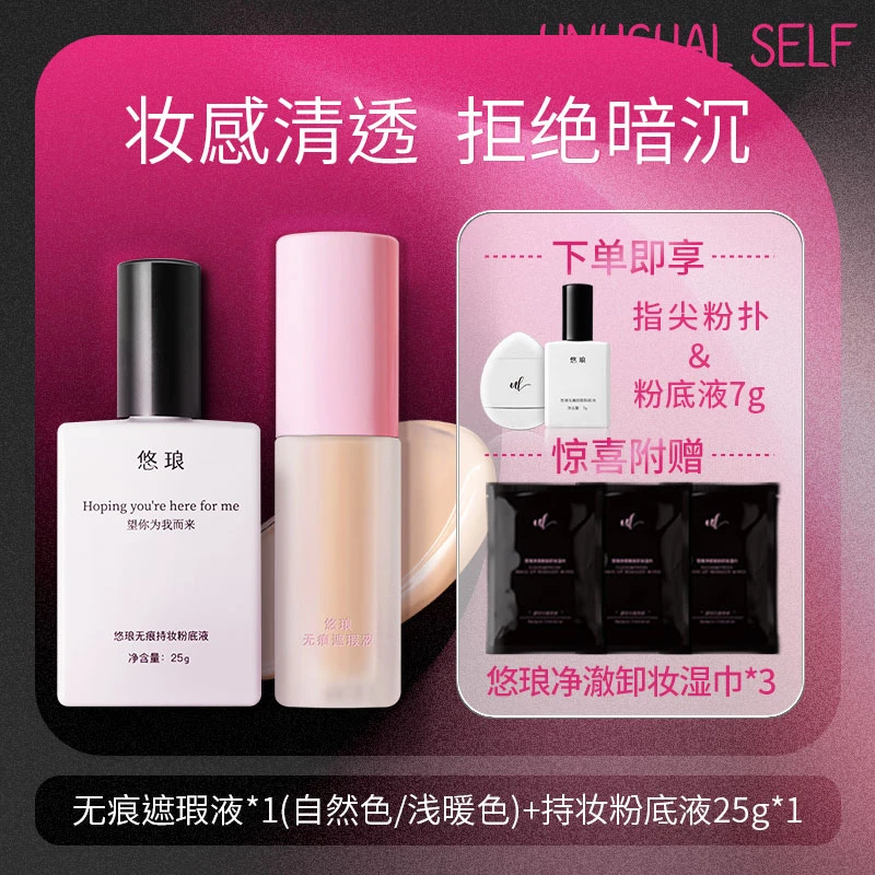 悠琅无痕持妆粉底液遮瑕液底妆套组遮瑕无瑕持妆养肤保湿粉底持久