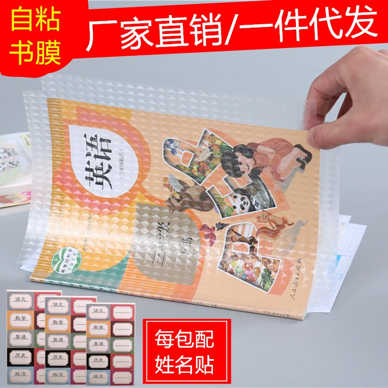 19.9发30张【新疆西藏包邮】 送30姓名贴 自粘包书皮包书膜 包书纸