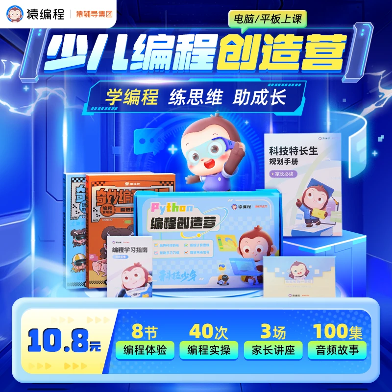 【下单立即兑换】猿编程少儿编程创造营 学编程练思维助成长 GFSR