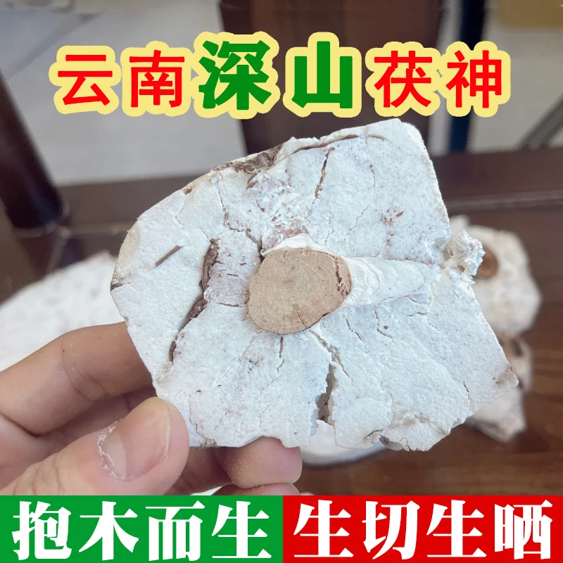 云南深山采挖手切生晒茯苓茯神干块 500克食用