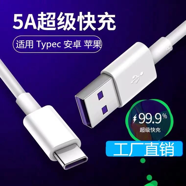 5A充电线Type-c安卓车载扁口快充线通用加长线typec双引擎快速