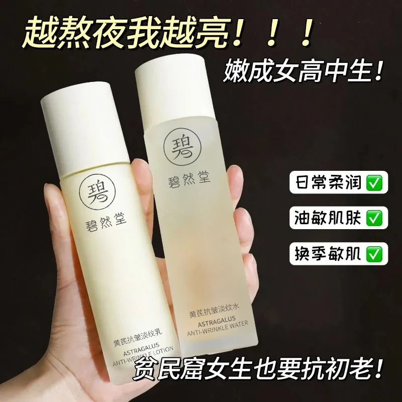 碧然堂黄芪抗皱淡纹水乳 秋冬敏肌可用化妆品紧致抗皱淡纹护肤品