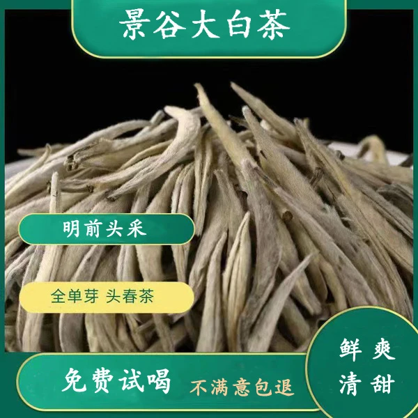 云南白茶 2024年景谷大白茶 白毫银针白龙须白茶 头春100克/袋装