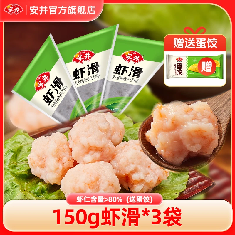 【真材实料】安井虾滑150g*3袋+蛋饺150g*1 虾仁≥80%涮火锅食材鲜美