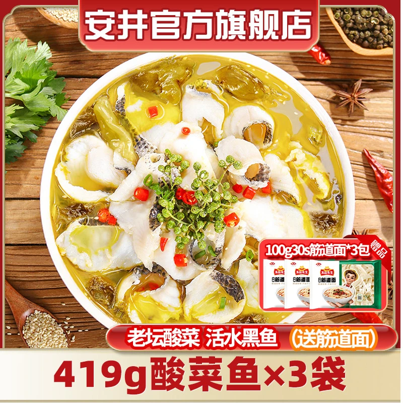 安井酸菜鱼419g*3+筋道面100g* 3包酸爽酸辣香嫩滑黑鱼片方便菜