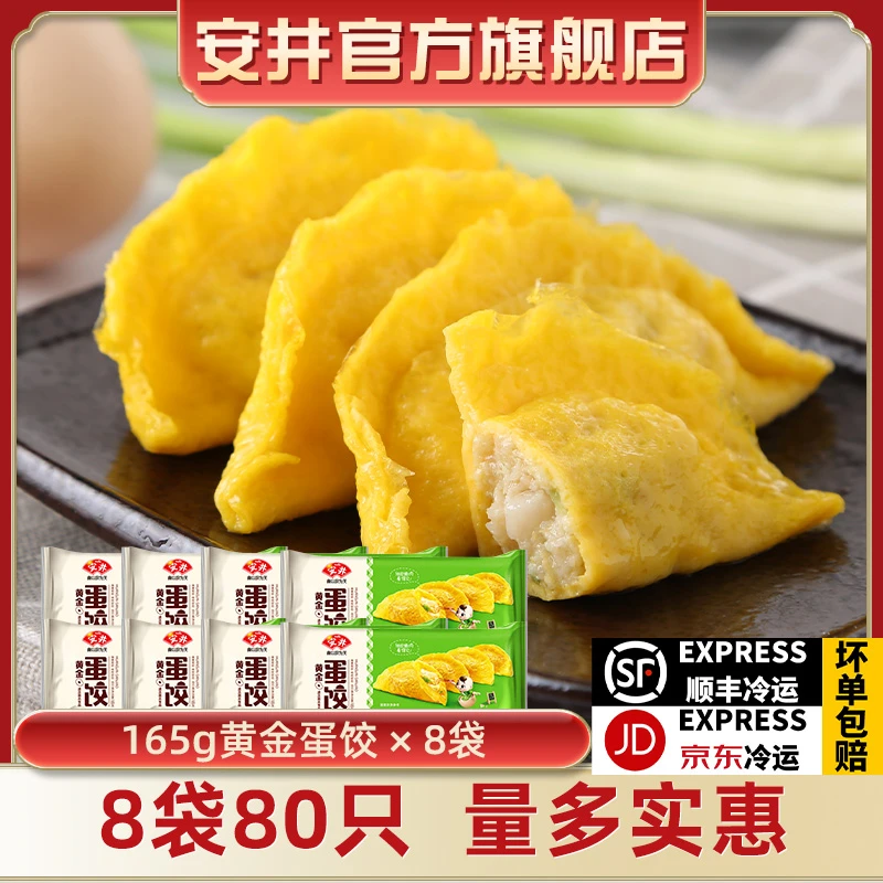 【超值特惠】安井营养蛋饺165g*8袋共80枚火锅食材鸡肉荸荠麻辣烫