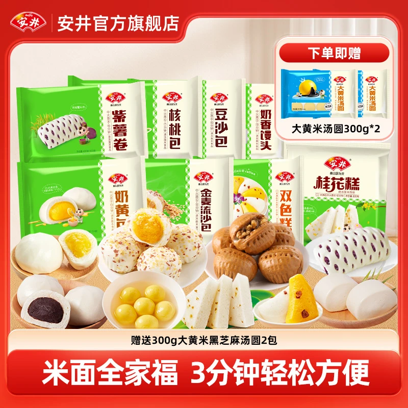 【米面全家福】安井早餐紫薯卷核桃包豆沙包奶黄包金麦流沙包面点