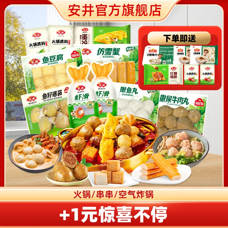 【加1元得惊喜】安井锁鲜装丸滑半成品虾滑鱼丸火锅食材组合2388g