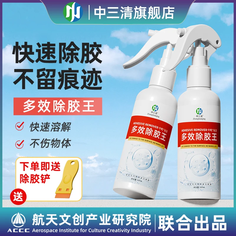 【除胶不留痕】中三清多效除胶王除胶去胶不伤物一喷一铲即净QZ