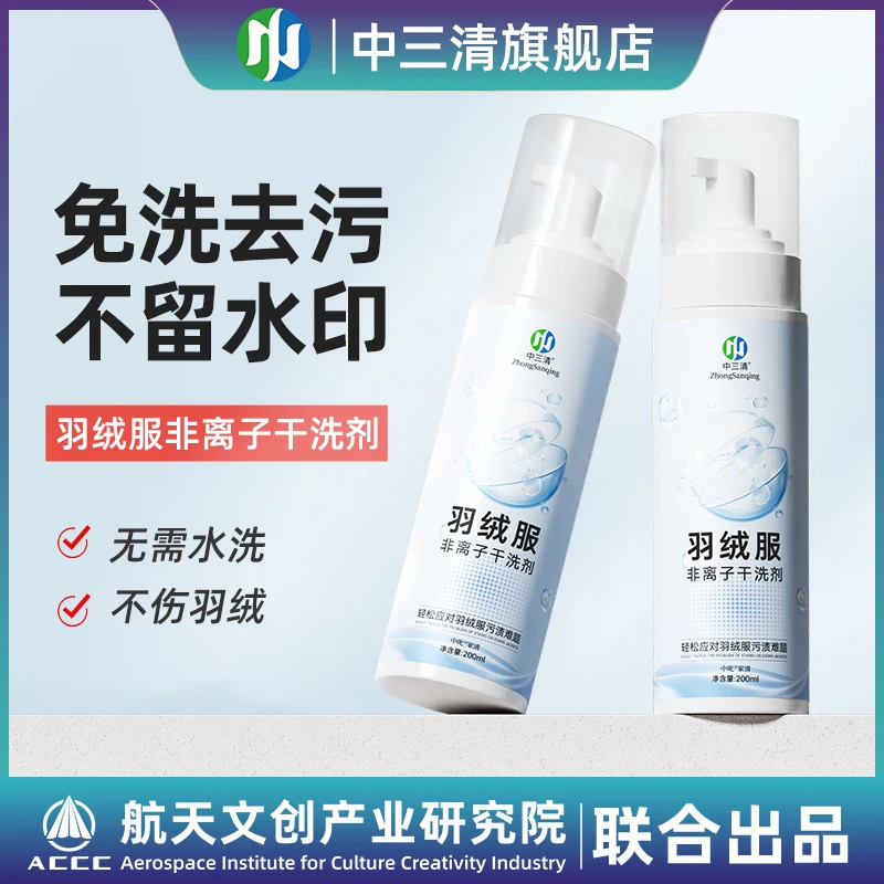 【除菌率99.9%】中三清羽绒服非离子干洗剂去黄去渍增白