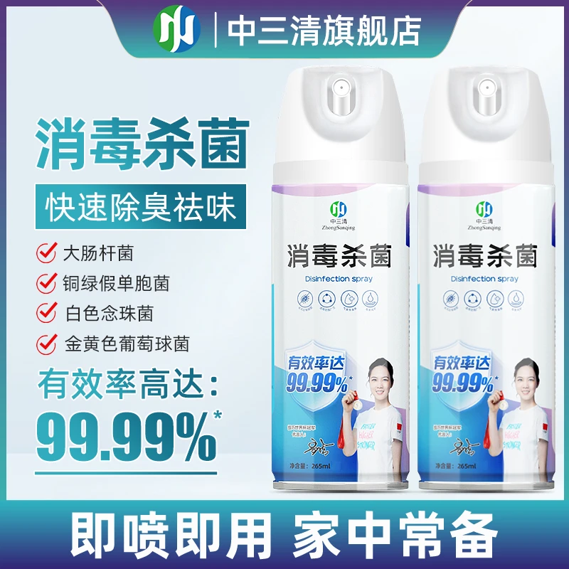 【除菌99.99%】中三清马桶消毒喷雾家用酒精喷雾除菌抑菌消毒水QZ