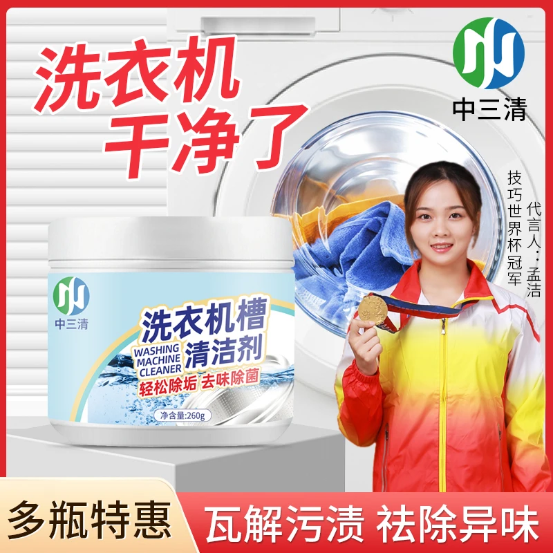 【第三瓶仅10元】中三清洗衣机槽清洗剂洁净去污去垢杀菌去味剂MG