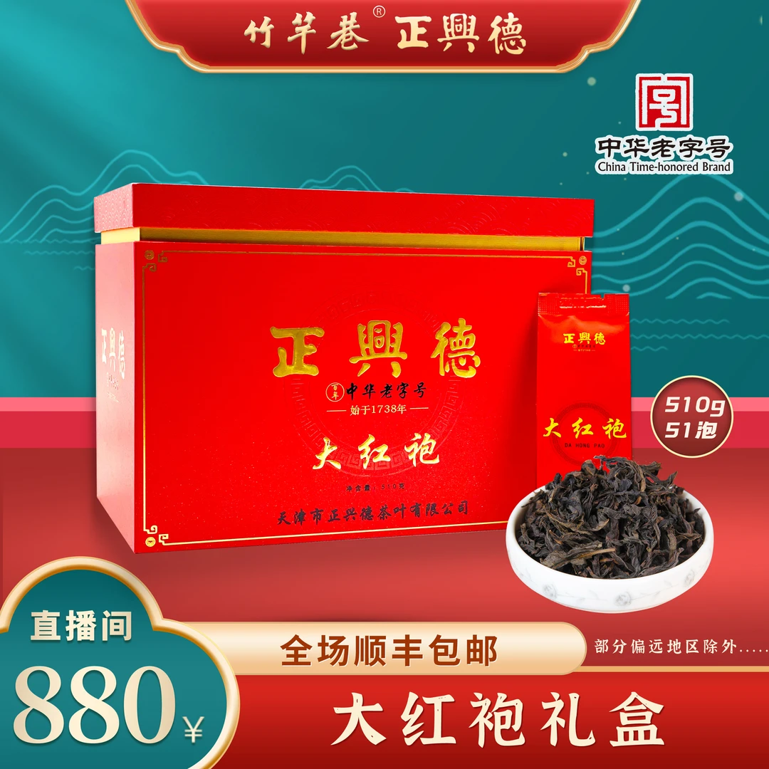 正兴德茶叶 新大红袍礼盒510g 新年礼盒 中华老字号武夷山茶叶