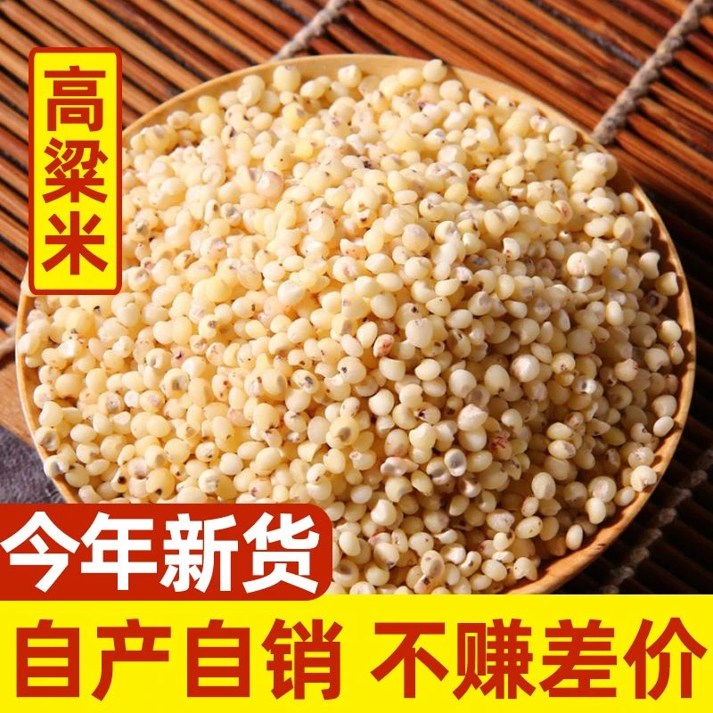新高粱米正宗农家云南去壳白高粱酿酒高粱米五谷杂粮粗粮大米粮油