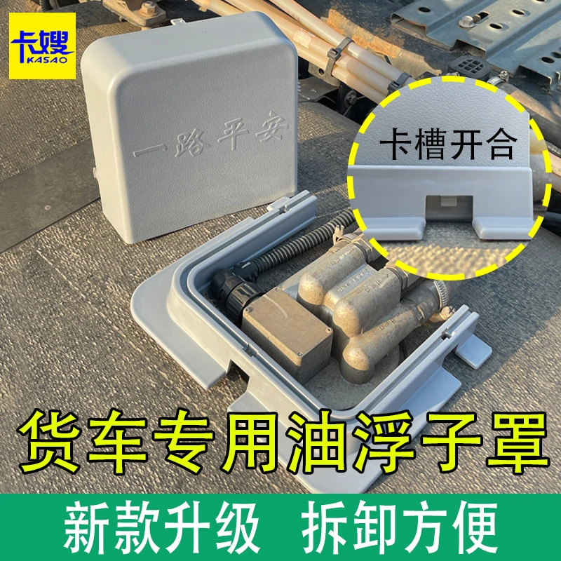 适用于货车油箱油浮子床包油浮保护壳站管护帽解放迪朗奇欧曼通用