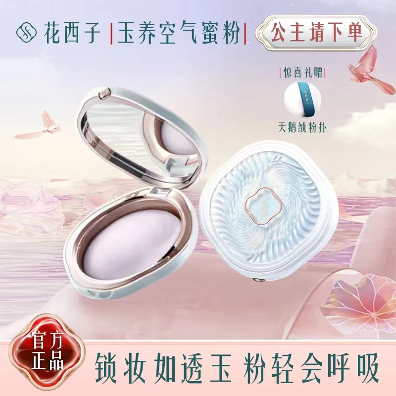 花西子玉养紫色蚕丝蜜粉饼/粉饼干粉定妆控油持久防水遮瑕散粉饼