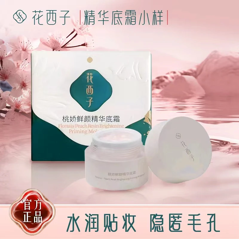 花西子桃妖鲜颜精华底霜小样/干皮混干皮补水养颜提亮便携保湿