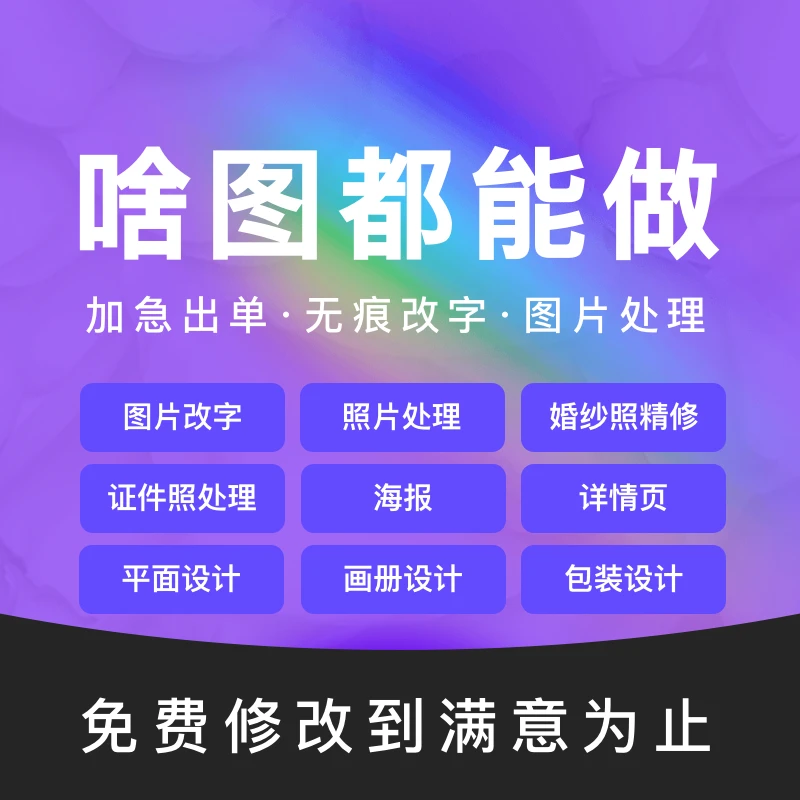 p图修图精修图片处理抠图ps平面设计封面海报效果图包装工作室
