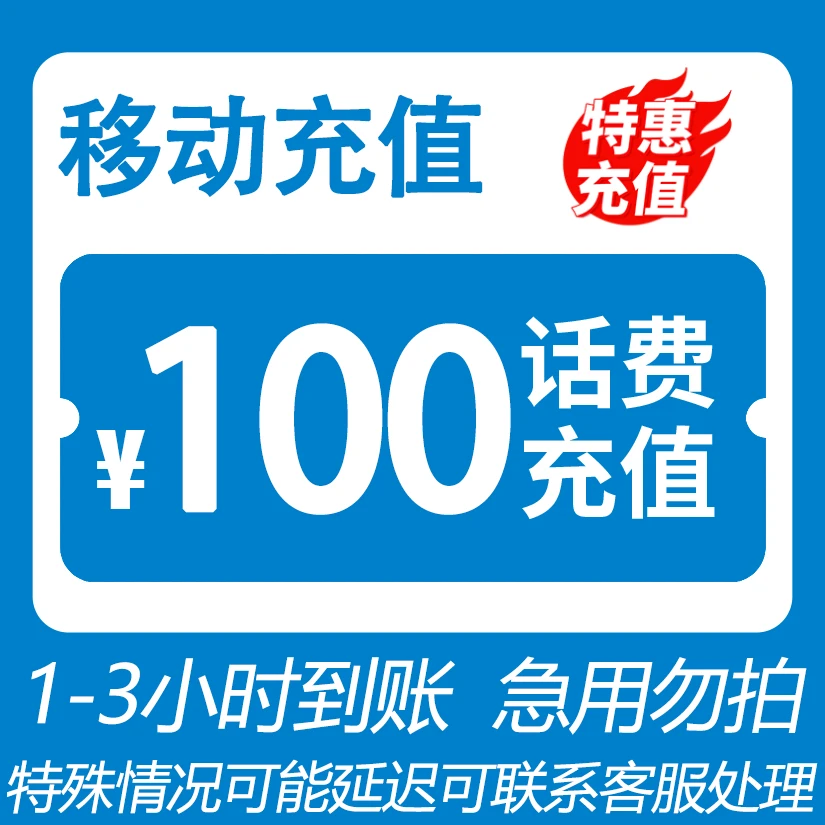 全国移动 100元话费 3小时内到账-YL