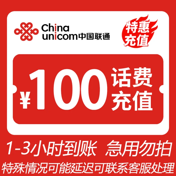 【视频专享】 全国联通 100元话费 3小时内到账