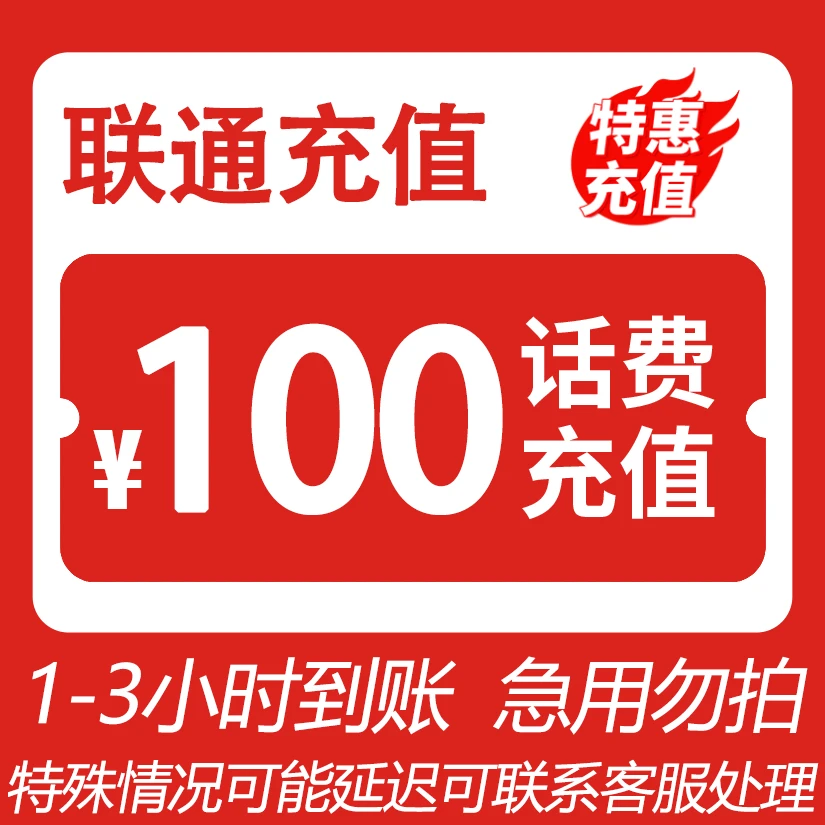【欣然补贴】 全国联通 100元话费 3小时内到账