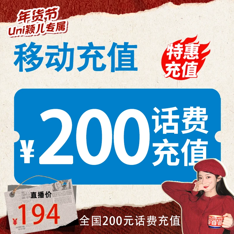 【颖儿专享】 全国移动 200元话费 3小时内到账