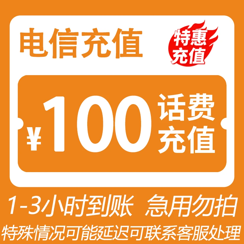 【老王专属】 全国电信 100元话费 3小时内到账