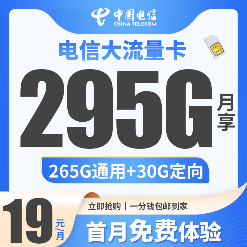 中国电信流量卡295G全国通用套餐手机,上网卡学生卡推荐电信星卡N