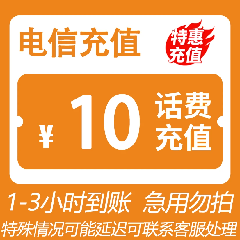 【好客来专属⑩】 全国电信 10元话费 特惠充值
