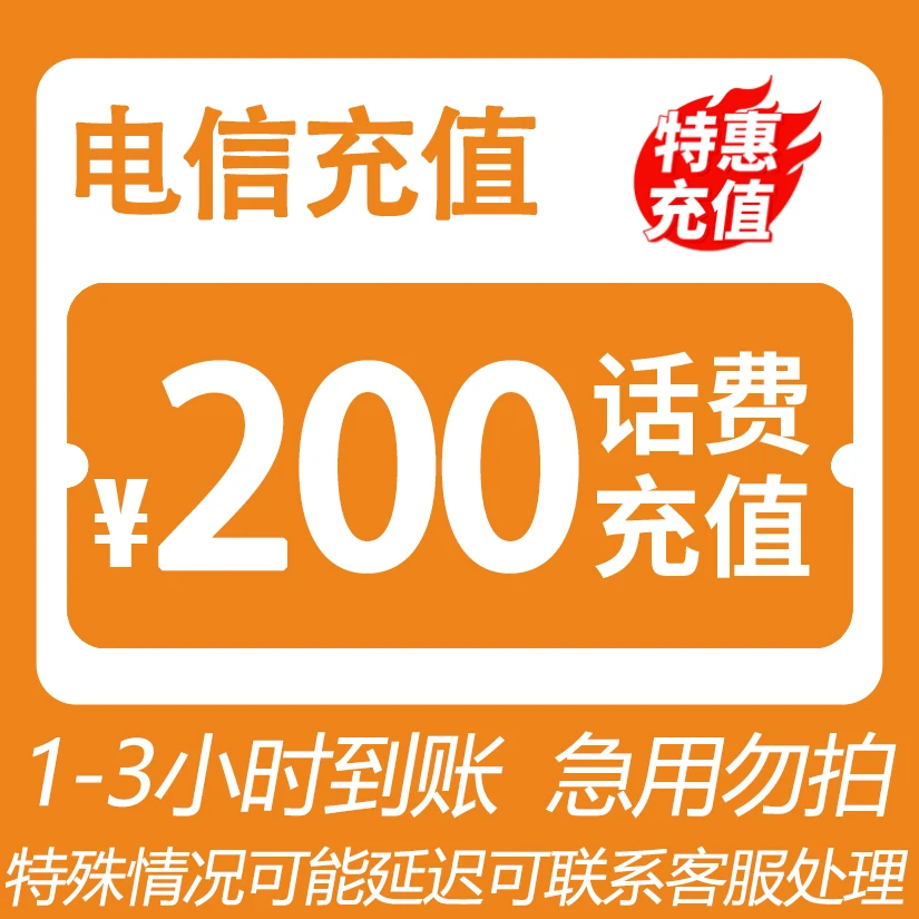 【辰亦儒专属】 全国电信 200元话费 特惠充值