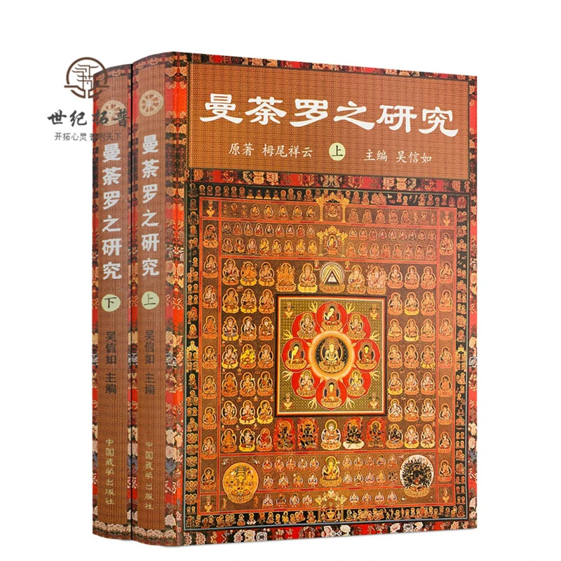 曼荼罗之研究(上下册)吴信如/唐密东密曼荼罗文化  藏学出版社