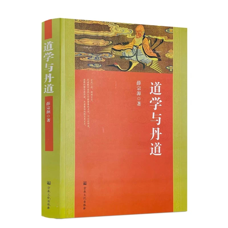 道学与丹道 (薛宗源老道长传世丹经功法)大道论 道教养生概说