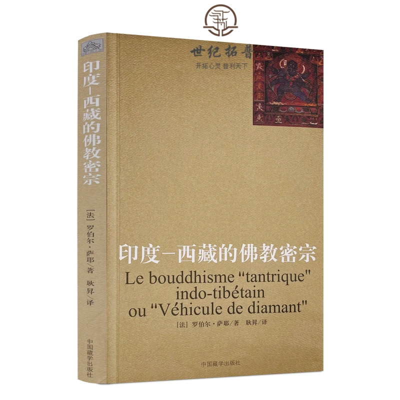印度-西藏的佛教密宗 (法)罗伯尔萨耶 著 耿昇 译 中国藏学出版社
