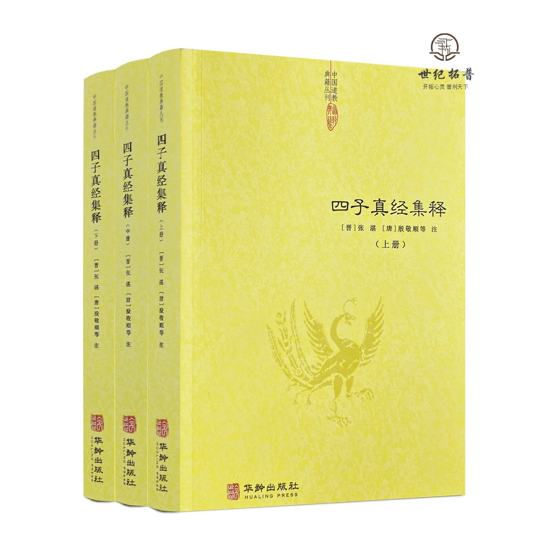 四子真经集释 全三册道家四大经典著作集成列子关尹子文子亢仓子