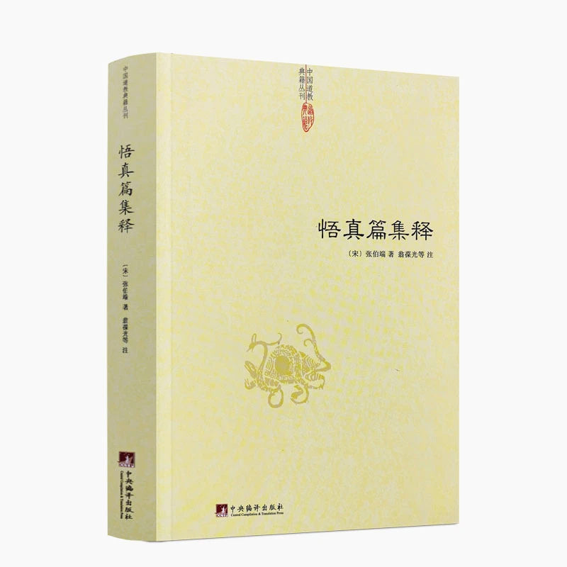 悟真篇集释/(宋) 张伯端 著 翁葆光 等注 道教典籍丛刊 道家经典