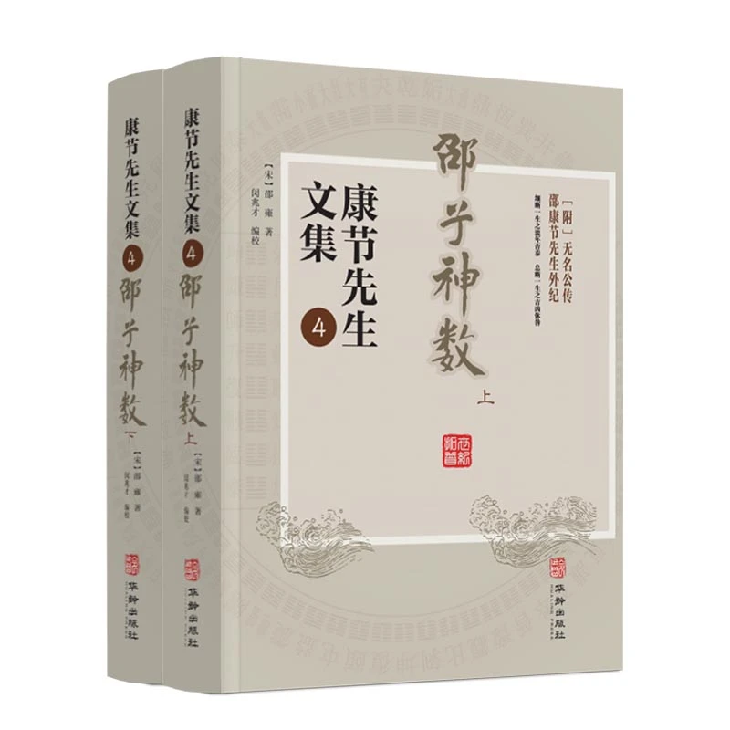 邵子神数 上下册 康节先生文集.4 邵雍著 闵兆才编校 华龄出版社