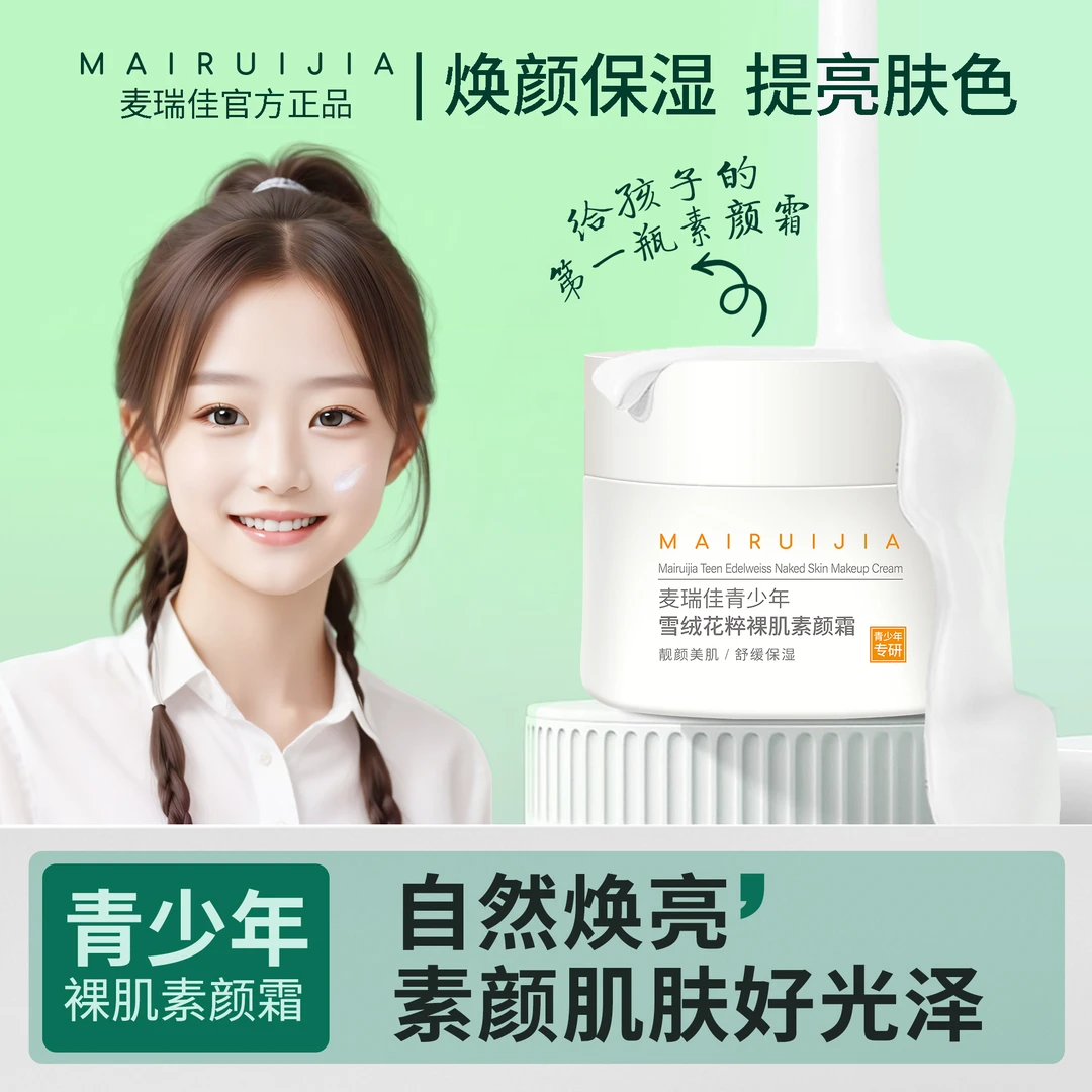 麦瑞佳青少年大学生夏日素颜霜轻薄亮白舒缓自然遮瑕焕亮不假白