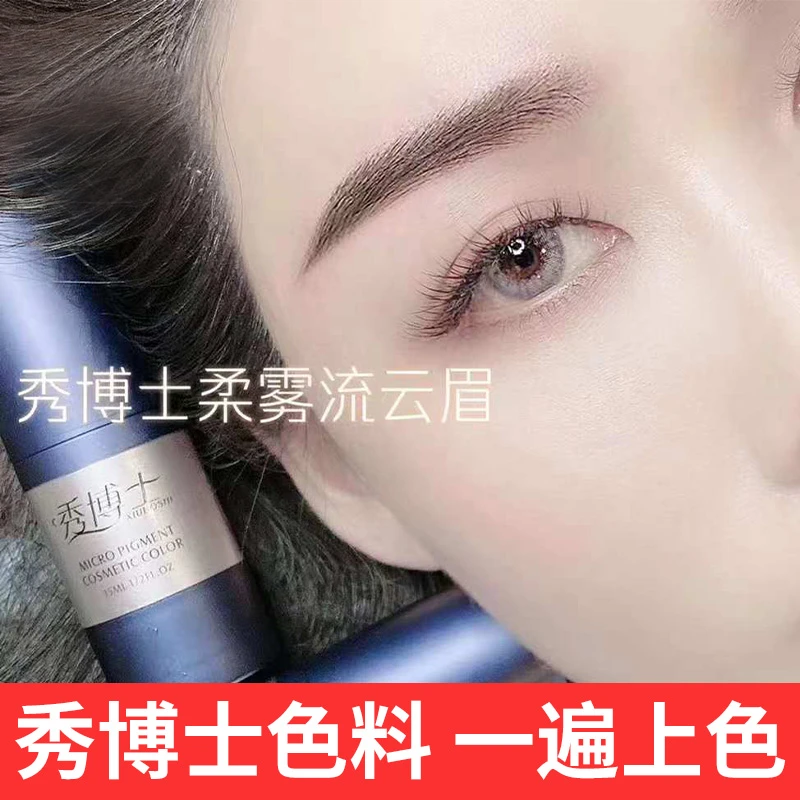秀博士久色系列纹眉雾眉纹眼线漂唇绣眉野生线条眉色乳色料