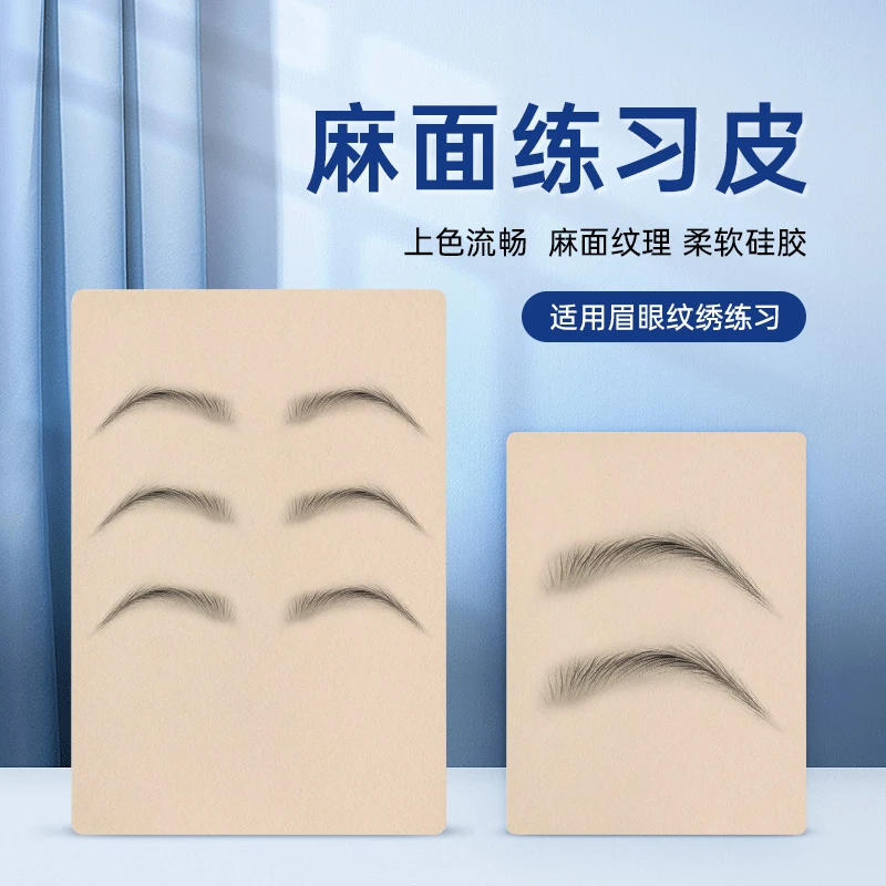 绣纹麻面练习皮半永久仿真硅胶皮初学者高品质眉眼唇假皮