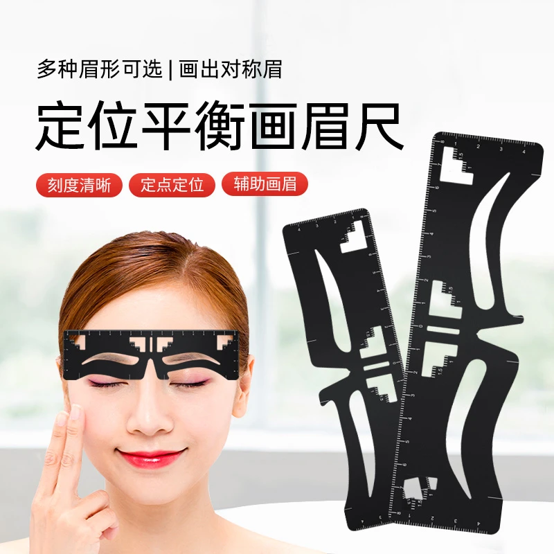 定位平衡尺画眉纹绣眉尺懒人画眉神器欧式一字眉卡用品